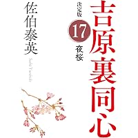 Amazon.co.jp: 未決 吉原裏同心（19） 決定版 (光文社文庫 さ 18-97